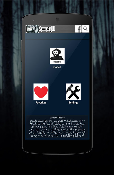 قصص جن حقيقية مرعبة 2017 スクリーンショット 1