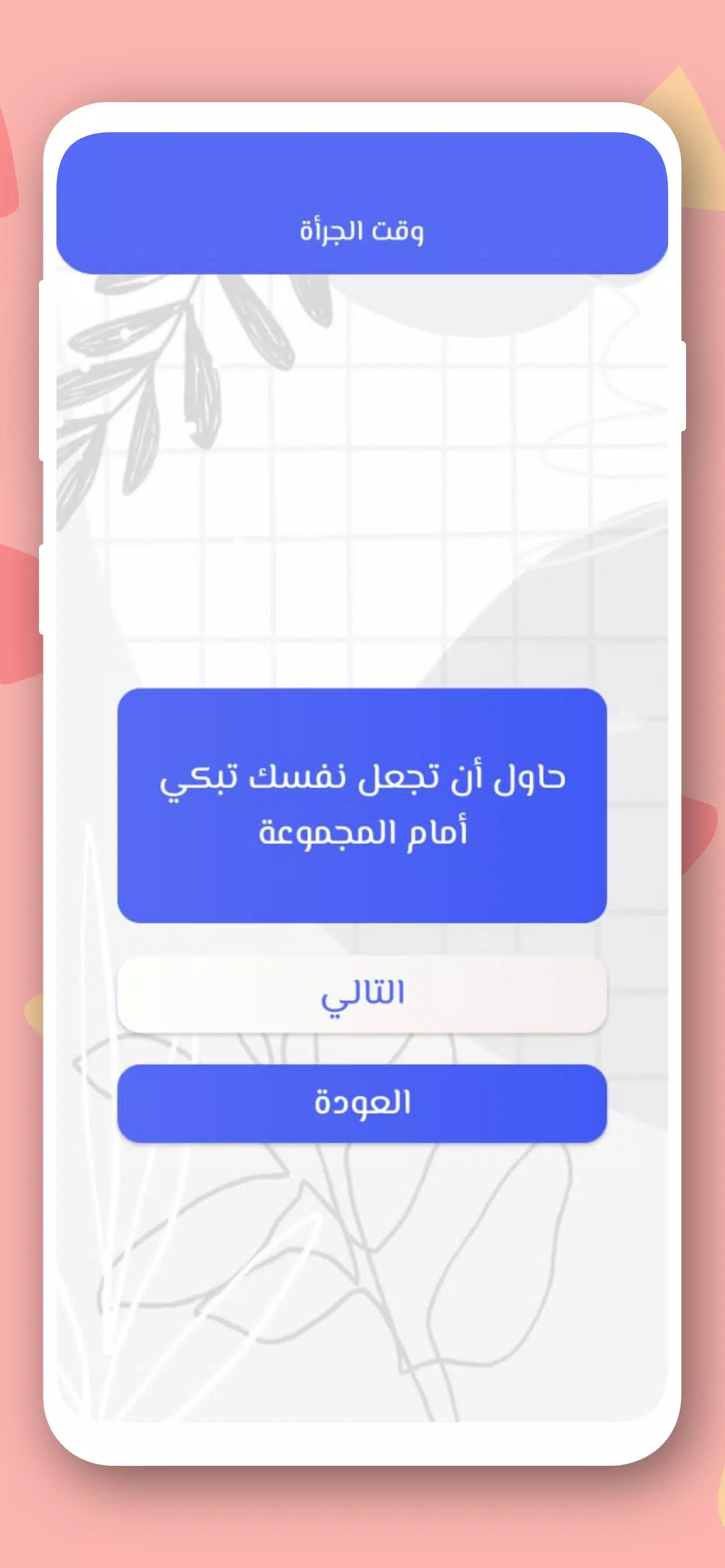 صراحة أم جرأة بدون نت Captura de pantalla 2