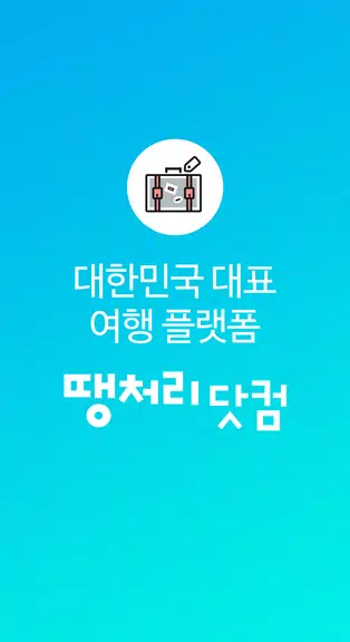 땡처리닷컴 - 땡처리항공, 제주도항공권/제주렌터카 예약 Schermafbeelding 0