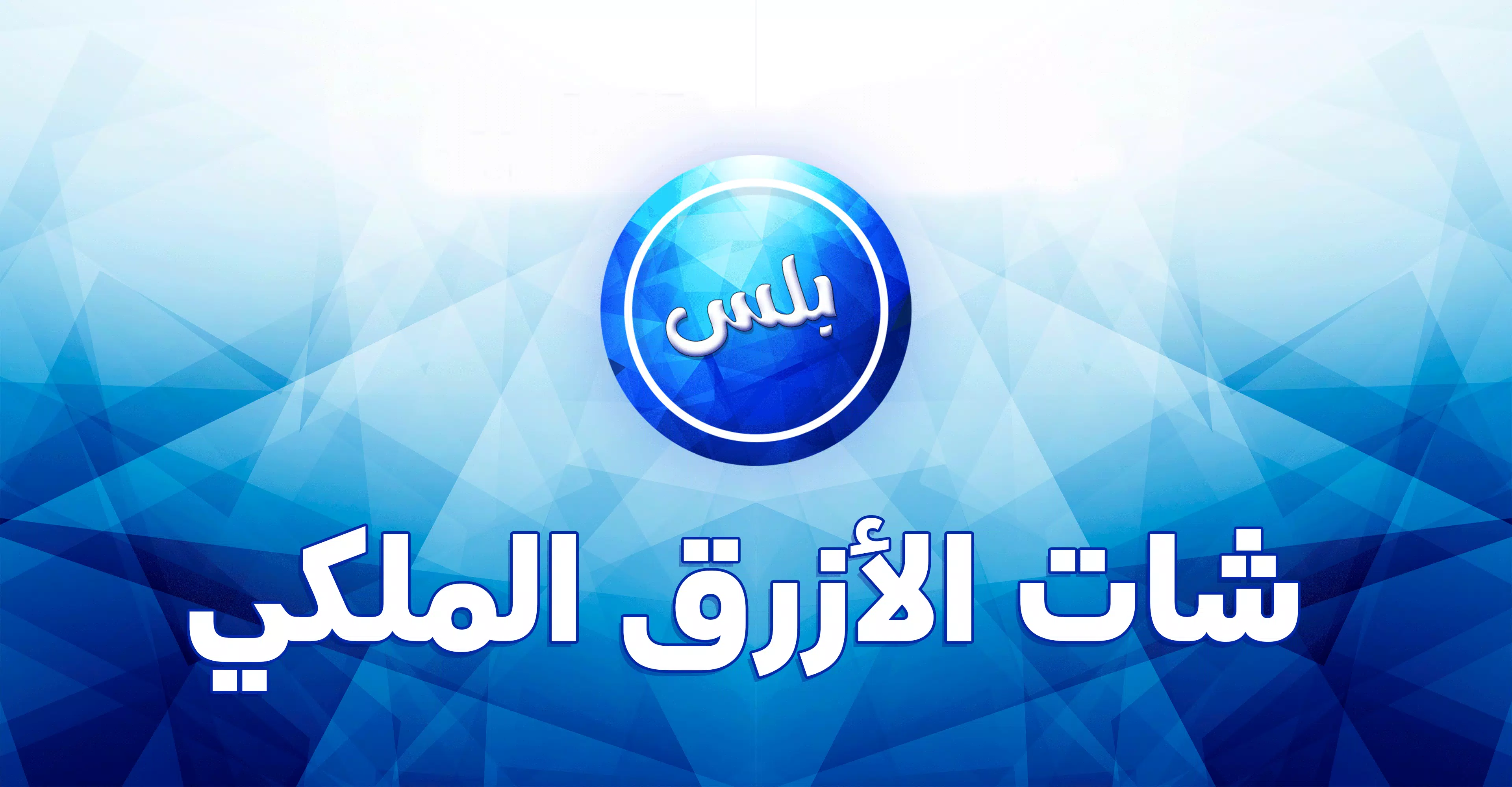 عمر الازرق الملكي Screenshot 1