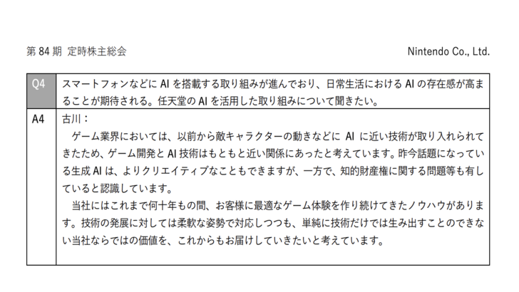 Nintendo ปฏิเสธที่จะใช้ AI Generative ในเกมของพวกเขา