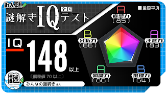 10万問 × 謎解きIQテスト ／ みんなの謎解き स्क्रीनशॉट 1