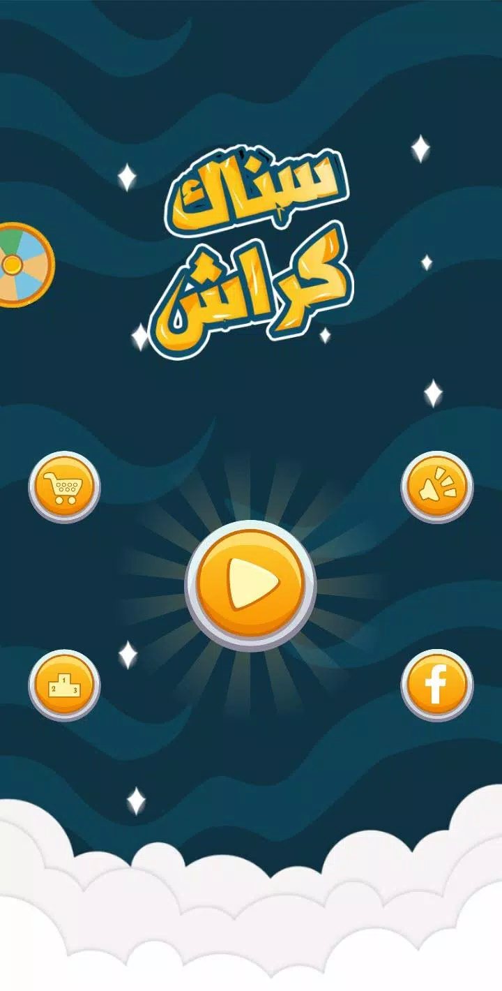 Snaak Crush -Word Games Arabic ภาพหน้าจอ 0