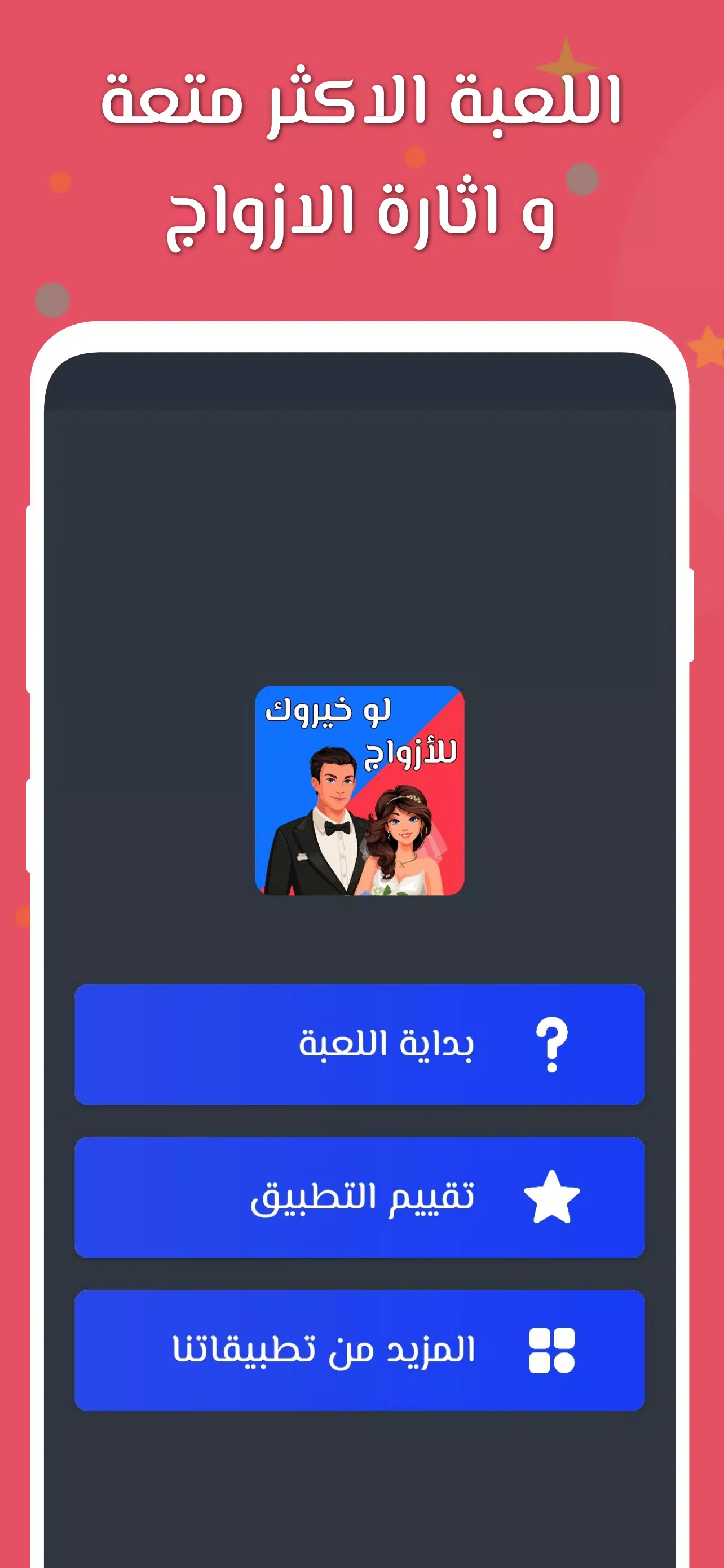 لو خيروك 2024 بدون نت للازواج 스크린샷 0