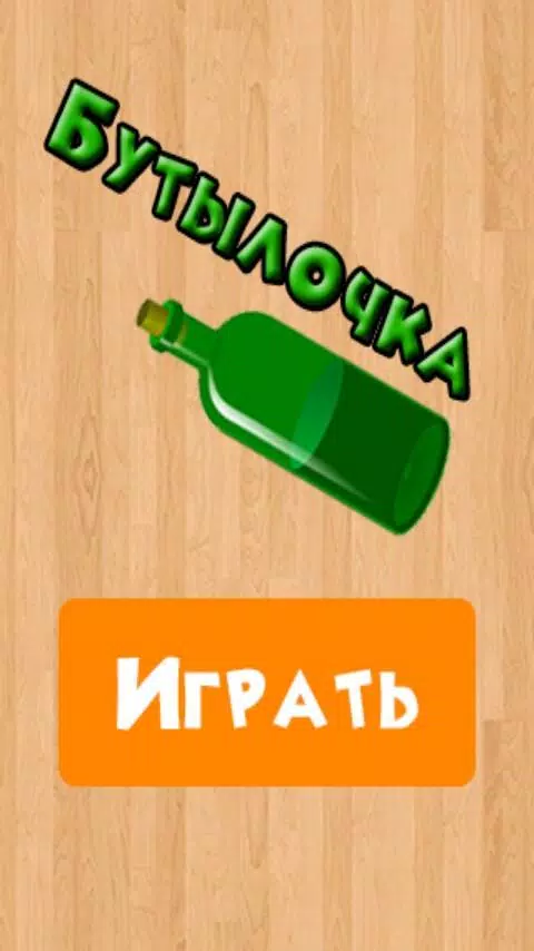 Бутылочка 18+ 스크린샷 3