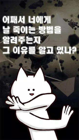 너의 목적은 날 죽이는 것 Tangkapan skrin 0