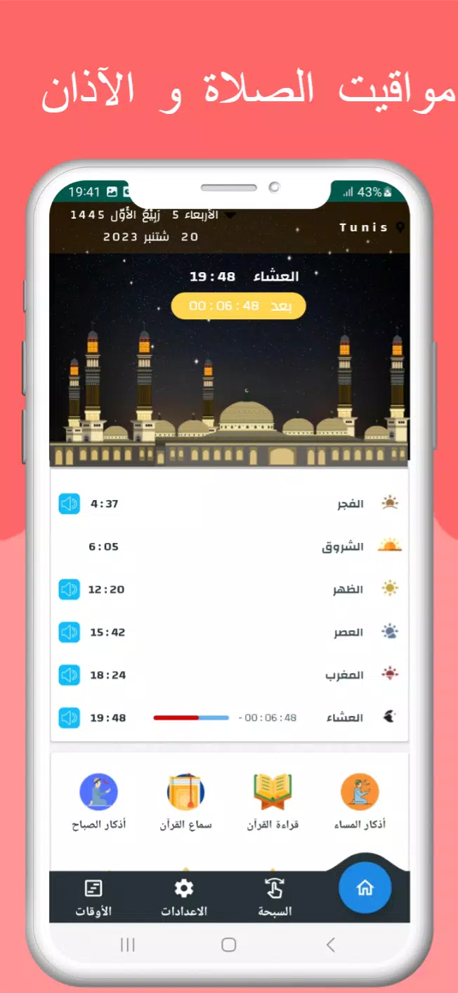 اوقات الصلاه بتونس والآذان应用截图第0张