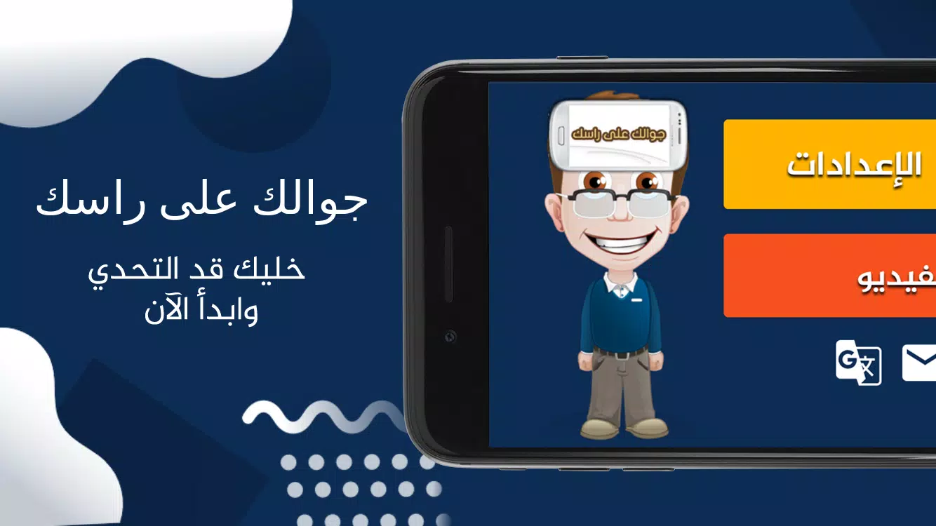 جوالك على راسك Captura de pantalla 1