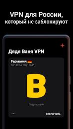 Дядя Ваня VPN Скриншот 0