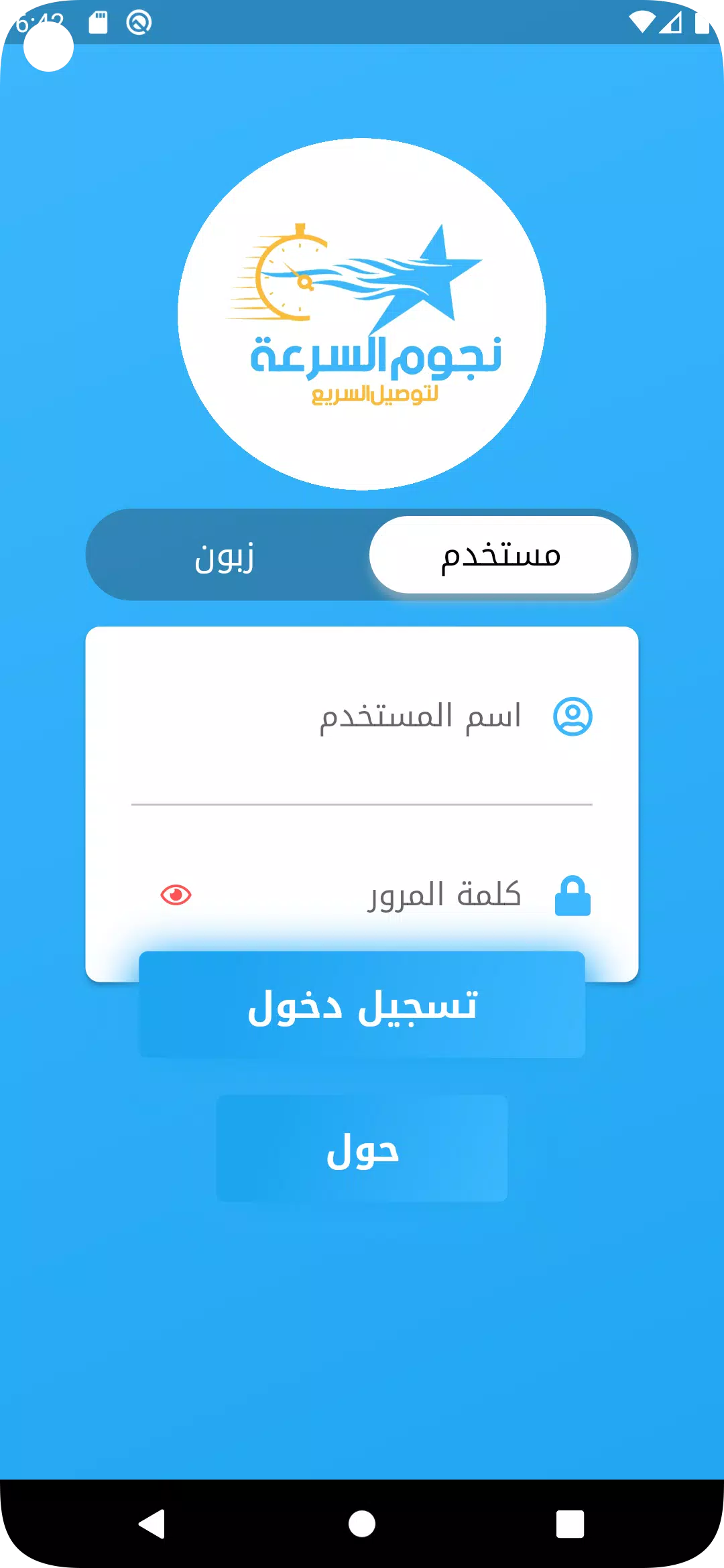 نجوم السرعة للتوصيل السريع Скриншот 0