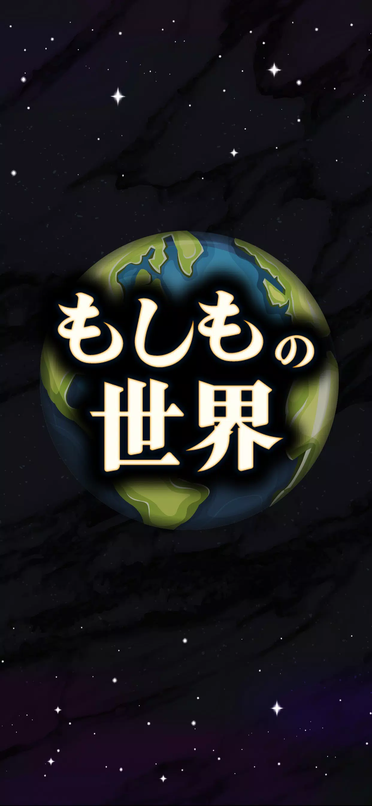 もしもの世界應用截圖第0張
