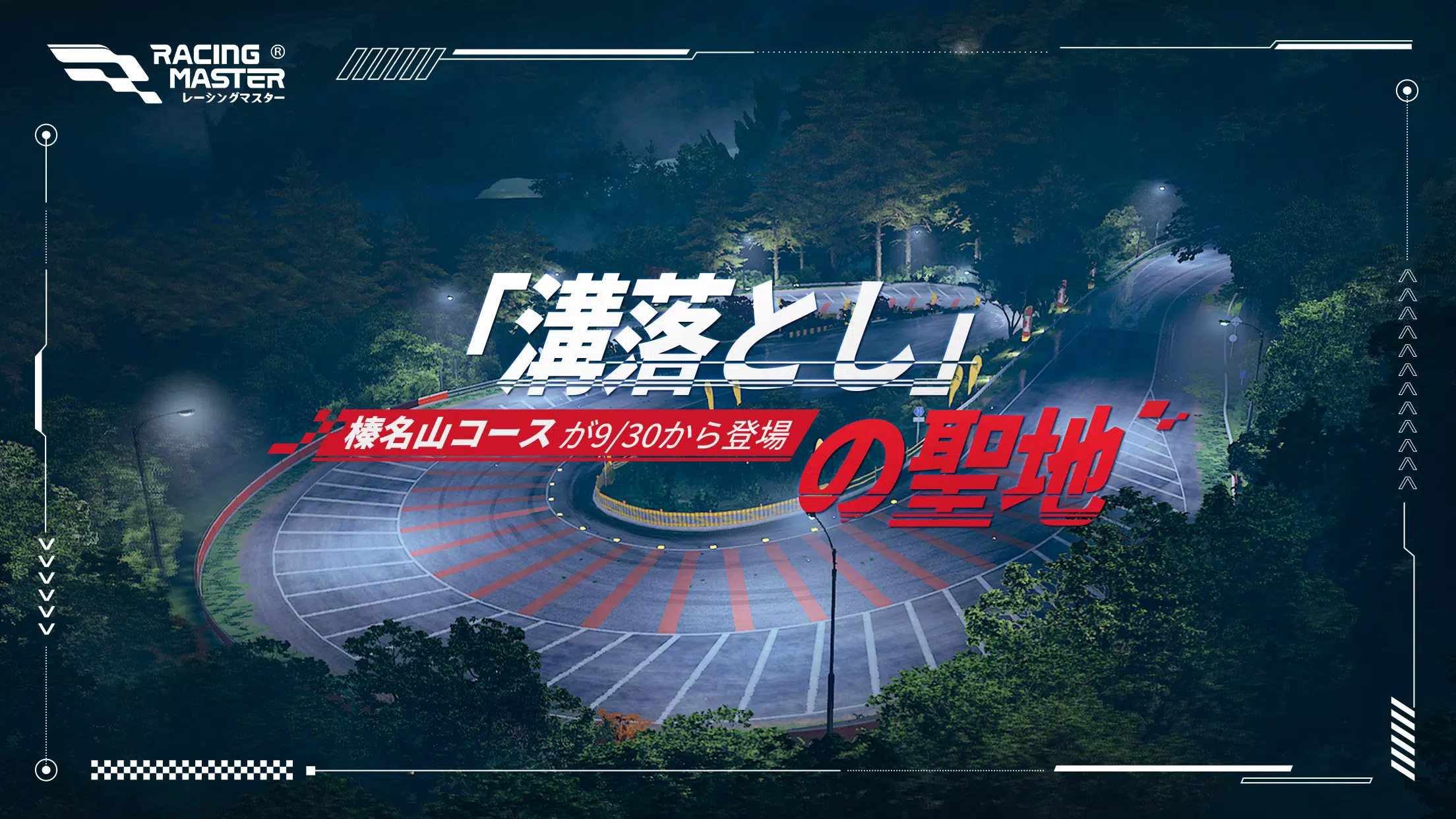 レーシングマスター（Racing Master） Скриншот 0