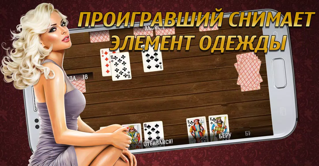 Дурак на раздевание 18+  Выиграй у красотки! 스크린샷 0