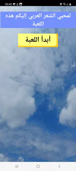 أكمل البيت-جد الكلمة المفقودة应用截图第0张