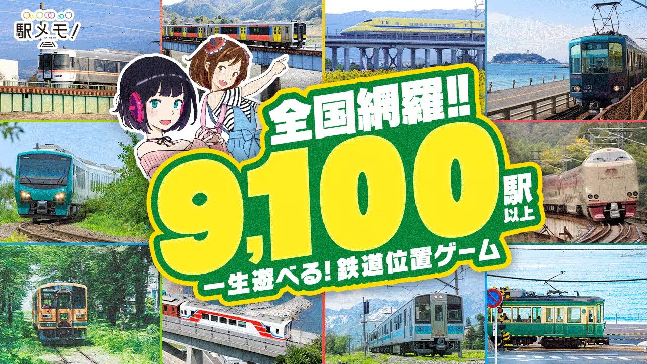 駅メモ！ - ステーションメモリーズ！- 鉄道位置ゲーム應用截圖第0張