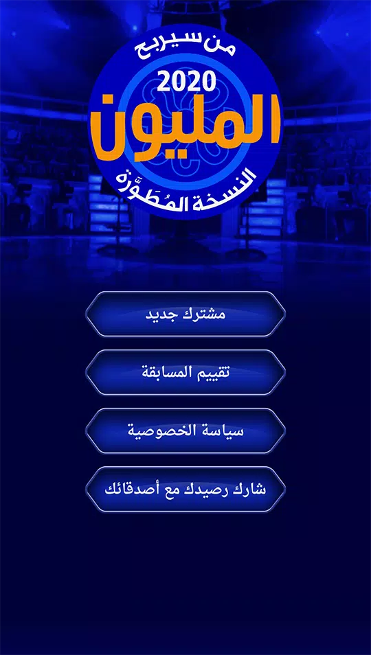 من سيربح المليون نسخة مطورة应用截图第0张