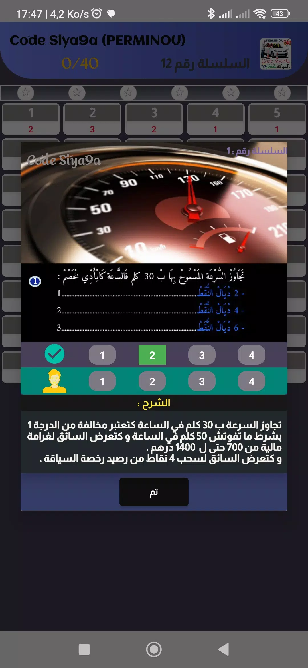 Code Siya9a 2024 كود السياقة Screenshot 2