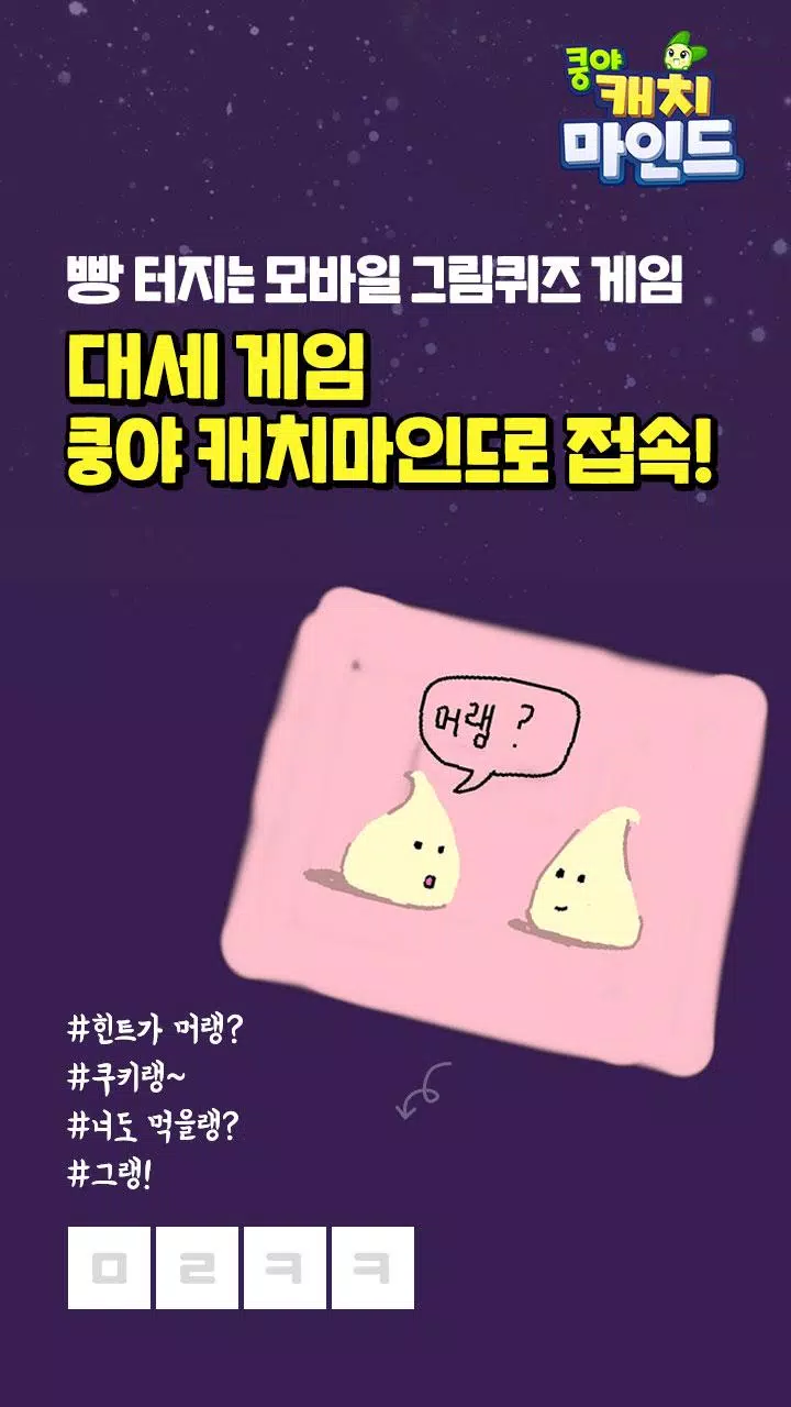 쿵야 캐치마인드 Capture d'écran 1