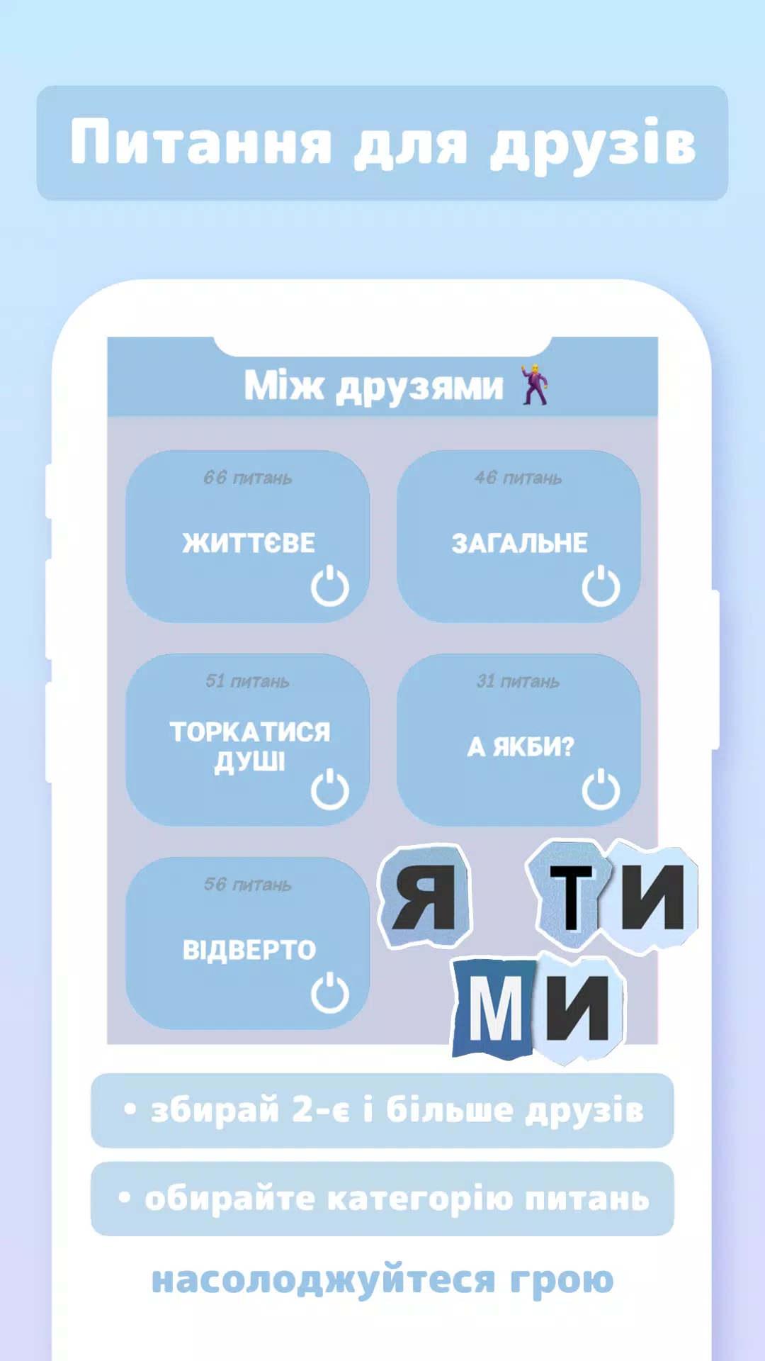 Я ТИ МИ应用截图第1张