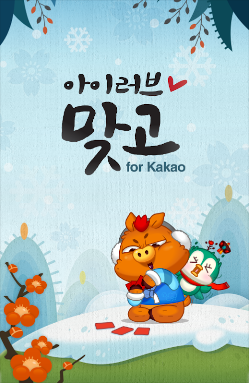 아이러브맞고 for Kakao Captura de pantalla 0