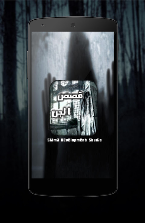 قصص جن حقيقية مرعبة 2017 スクリーンショット 2