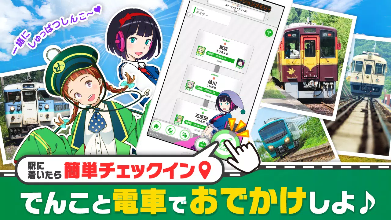 駅メモ！ - ステーションメモリーズ！- 鉄道位置ゲーム應用截圖第1張